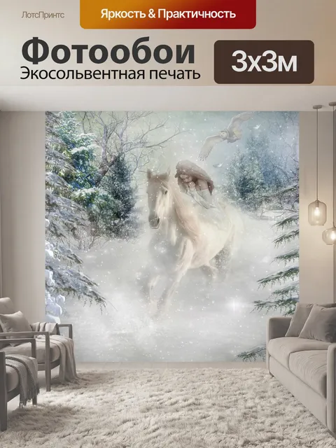 Фотообои Фантазия