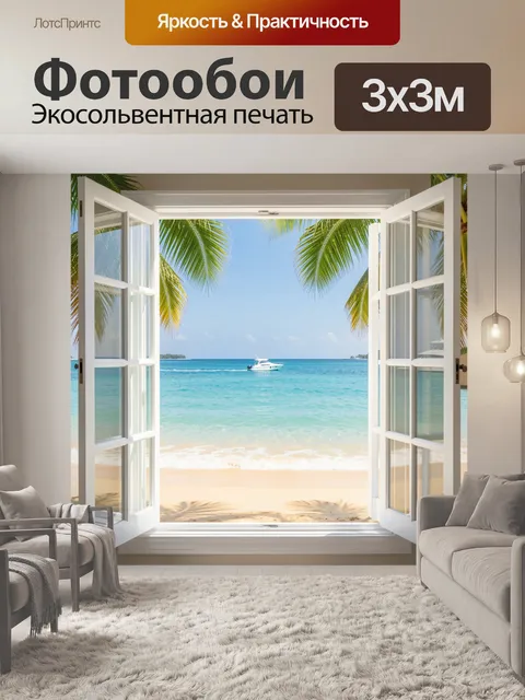 Фотообои Тропический пляж с видом из окна