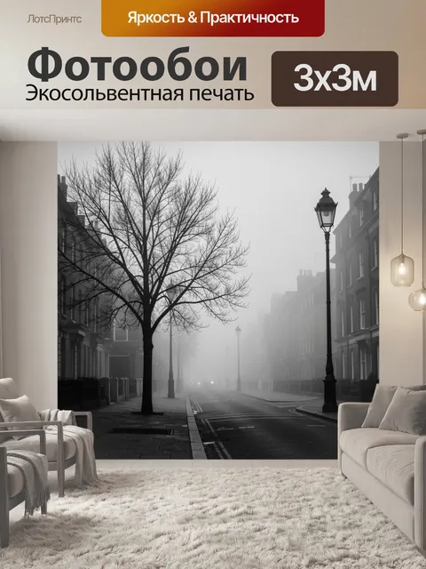 Фотообои Туманный городской переулок