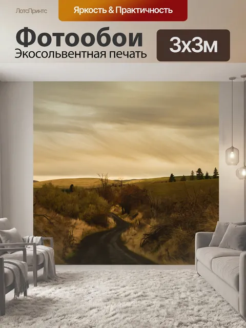 Фотообои Намотки дороги