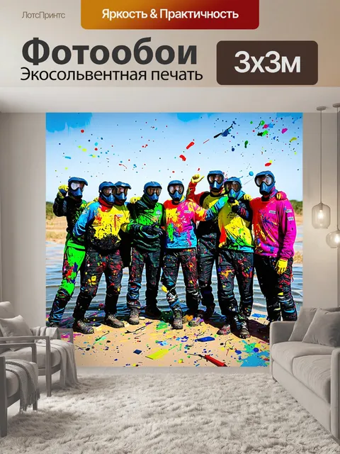 Фотообои спокойная сцена после пейнтбольного матча