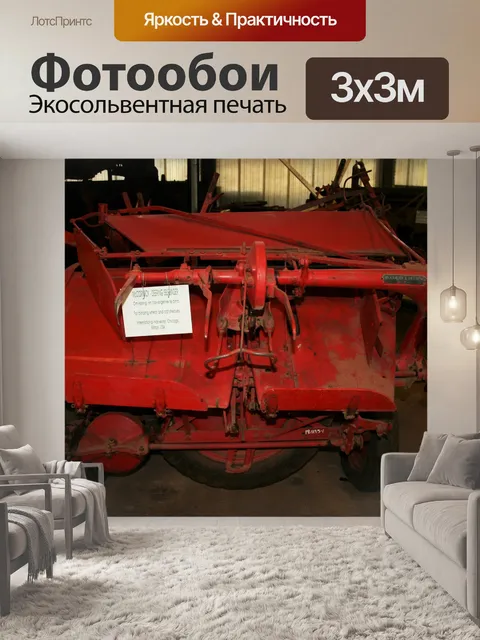 Фотообои Sheafing сельского хозяйства музей машин