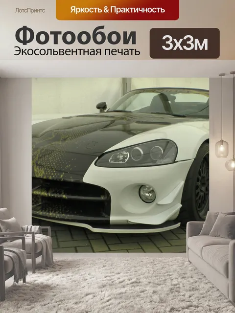 Фотообои Dodge Viper SRT 10 Мамба X