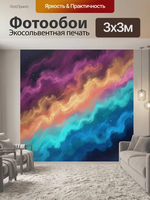 300 × 300 см · Экосольвентная печать