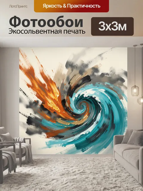 Фотообои Абстрактный вихрь воды и огня
