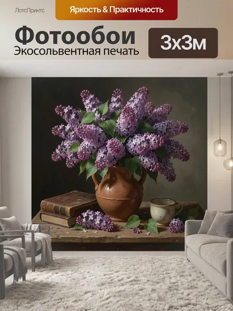 Фотообои Букет сирени в керамическом кувшине