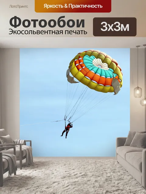 Фотообои Парашют у моря