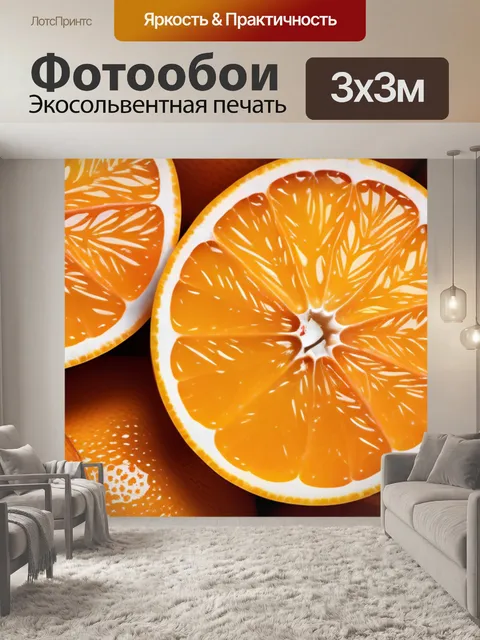 Фотообои с апельсинами максимал