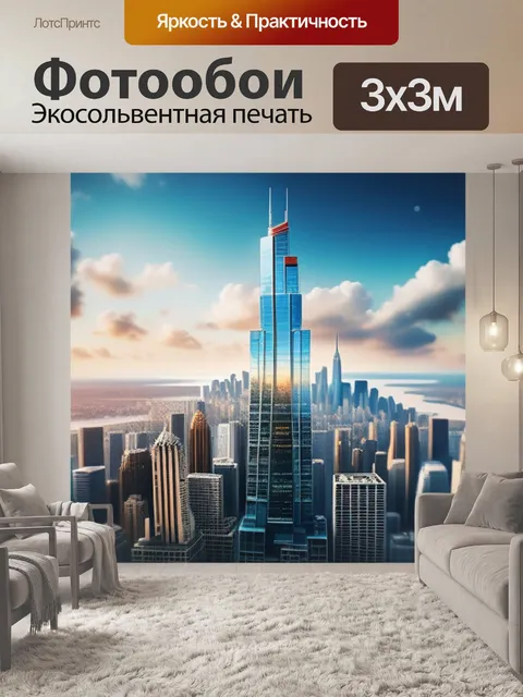 Фотообои с небоскребами максимал