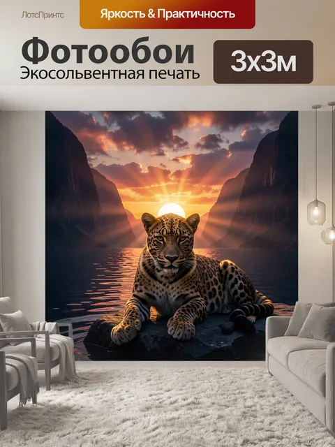 Фотообои Леопард на скале у заката
