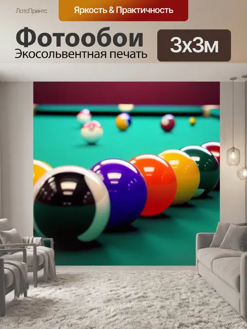 Фотообои бильярдный стол с яркими шарами