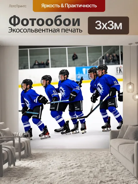 Фотообои команда юных хоккеистов в формате съемки на уровне льда, акцент на движении и радости, фокус на дружбе