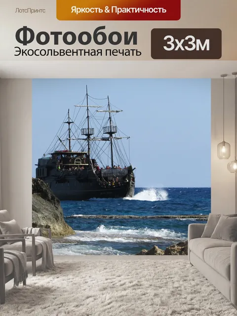 Фотообои Пиратский корабль