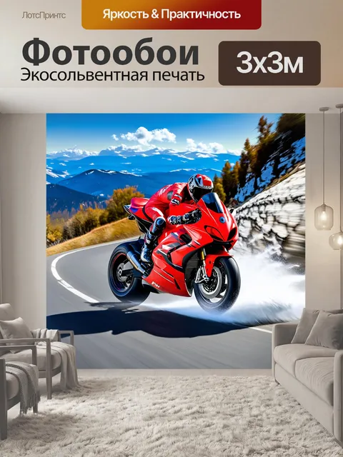 Фотообои спортбайк, разгоняющийся по извивающейся горной дороге, обвеваемый ветром