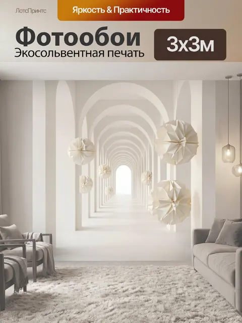 300 × 300 см · Экосольвентная печать