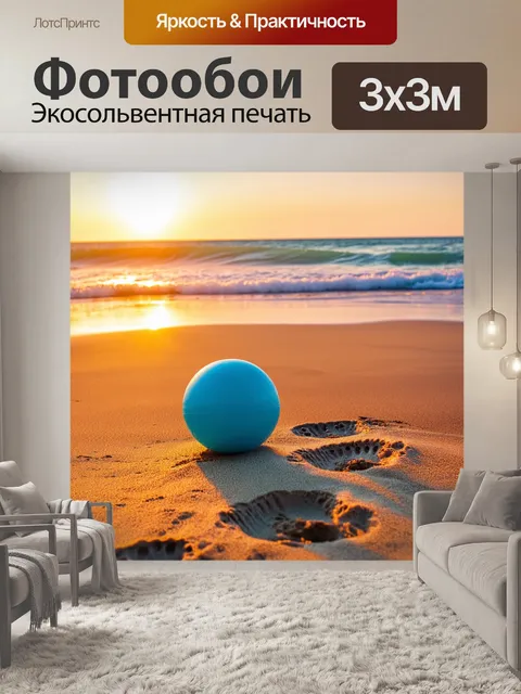 Фотообои мяч, катящийся по песчаному пляжу во время заката, с обрамлением волны и следами на песке