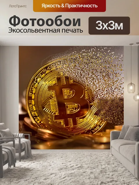 Фотообои биткойн, деньги, децентрализованные,