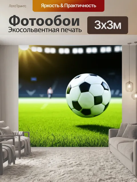 Фотообои на зеленом футбольном поле