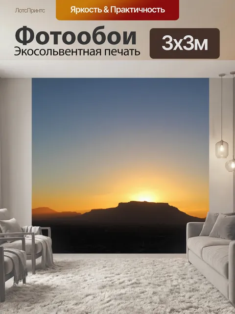 Фотообои Столовая гора