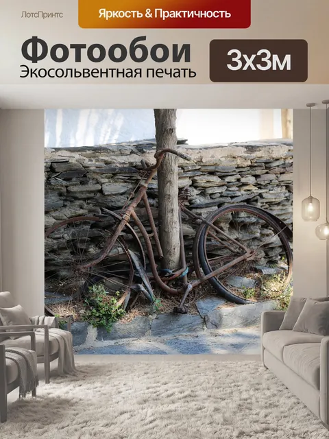 Фотообои Велосипед