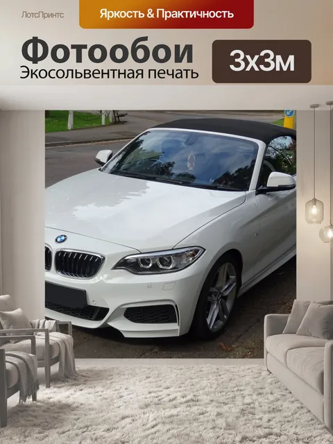 Фотообои Автомобиль BMW с кабриолетом
