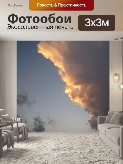 Фотообои Закат на облаке