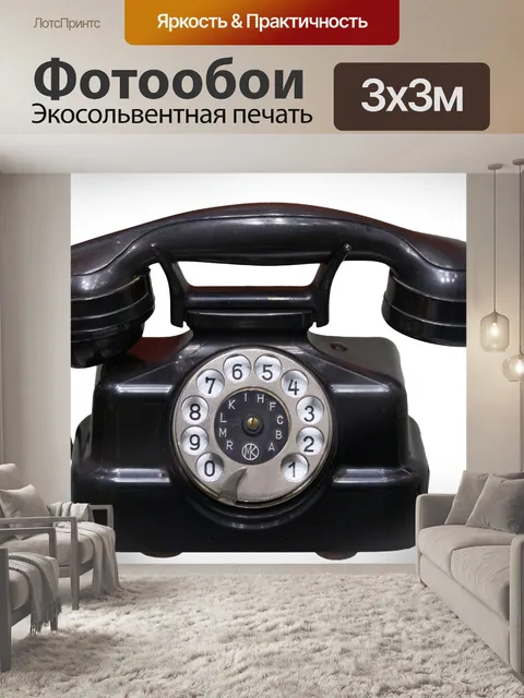 Фотообои Старинный телефон