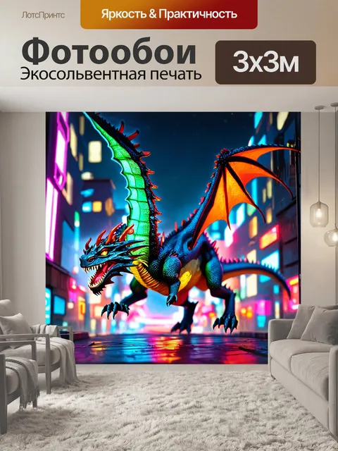 Фотообои дракон, в неоновом мире киберпанка с яркими огнями и дикими линиями