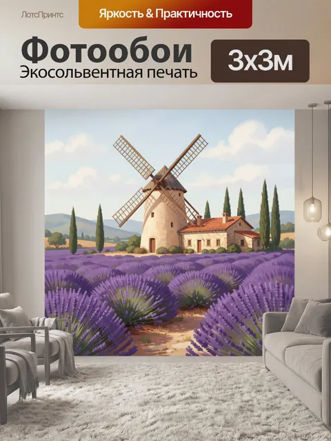 Фотообои Ветряная мельница среди лаванды