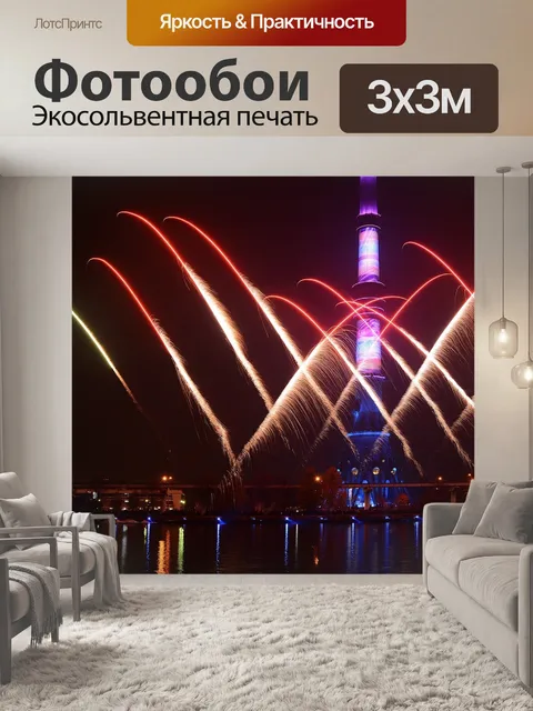 Фотообои Москва