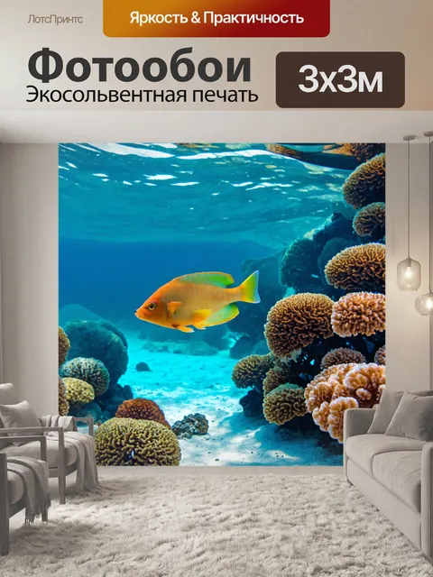 Фотообои с рыбкой, плавающей в прозрачной воде среди кораллов, с яркими цветами и укрытиями для морских обитателей