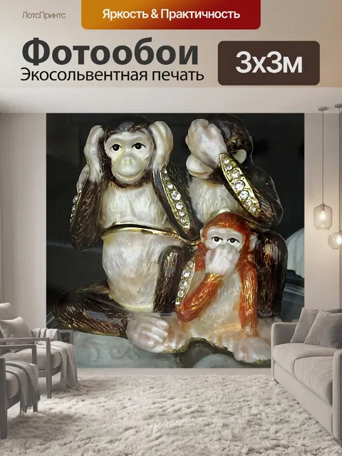 Фотообои Три Мудрых Обезьяны
