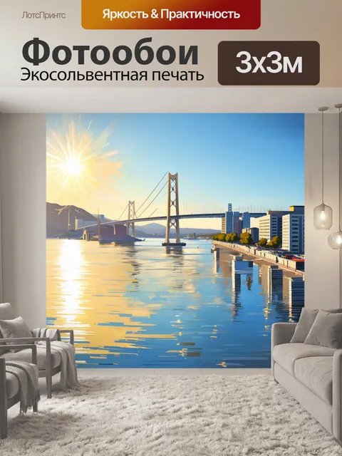 Фотообои утренний владивосток, где первые лучи солнца освещают хасанский мост и гладкую поверхность воды