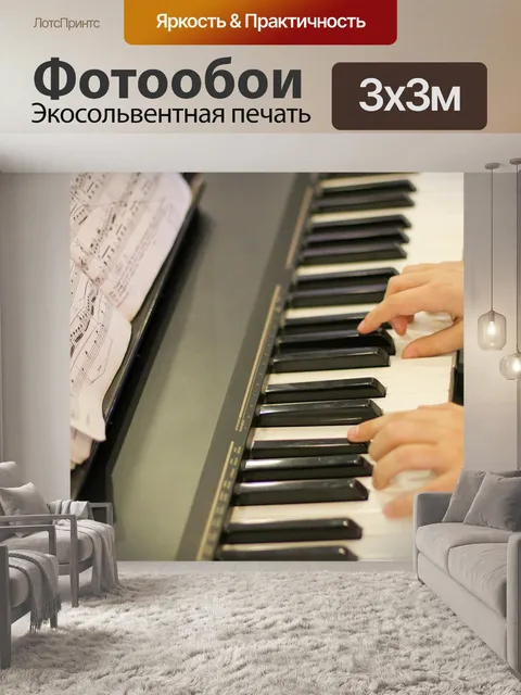 Фотообои Пианино