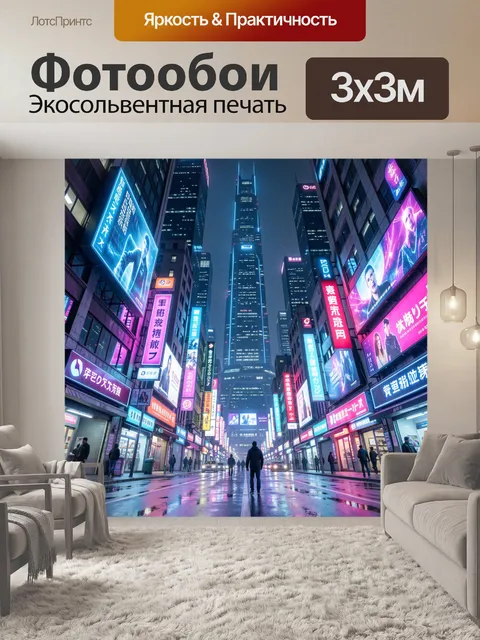 300 × 300 см · Экосольвентная печать