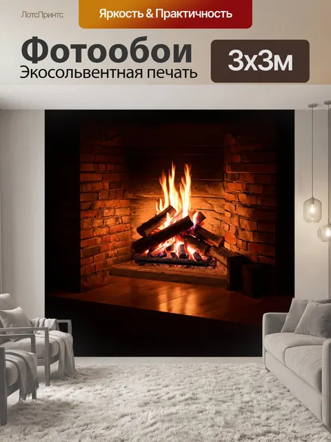 Фотообои огромный кирпичный камин с дровами, аккуратно уложенными рядом, источает яркий свет