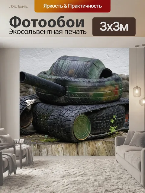 Фотообои Танк модель