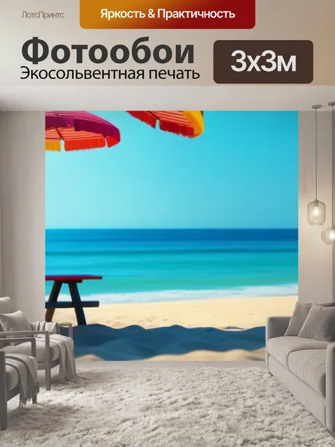 Фотообои пляжный день с зонтиком и фонариками