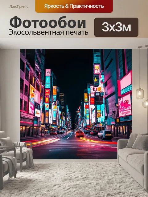 Фотообои урбанистический пейзаж с неоновыми огнями