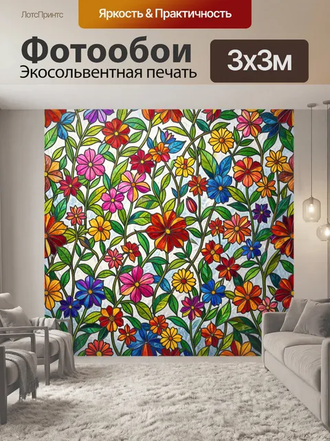 300 × 300 см · Экосольвентная печать
