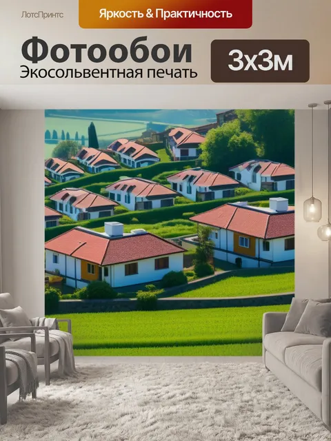 Фотообои пейзаж с домов