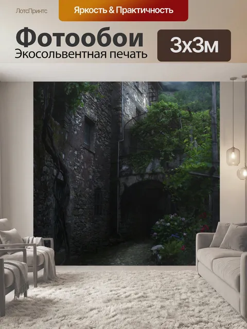 Фотообои Темная улица