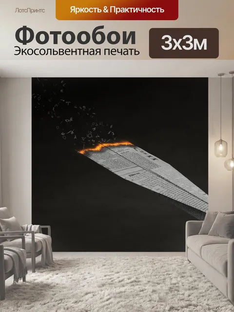 Фотообои Бумажный самолетик