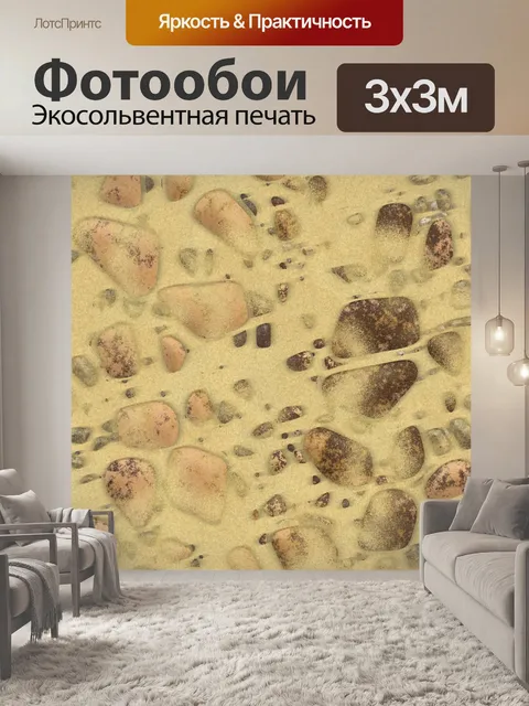 Фотообои Песчаная галька