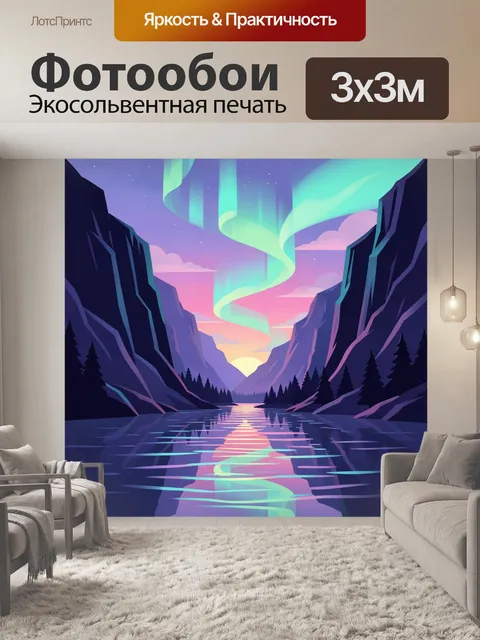 Фотообои Северное сияние над горной долиной