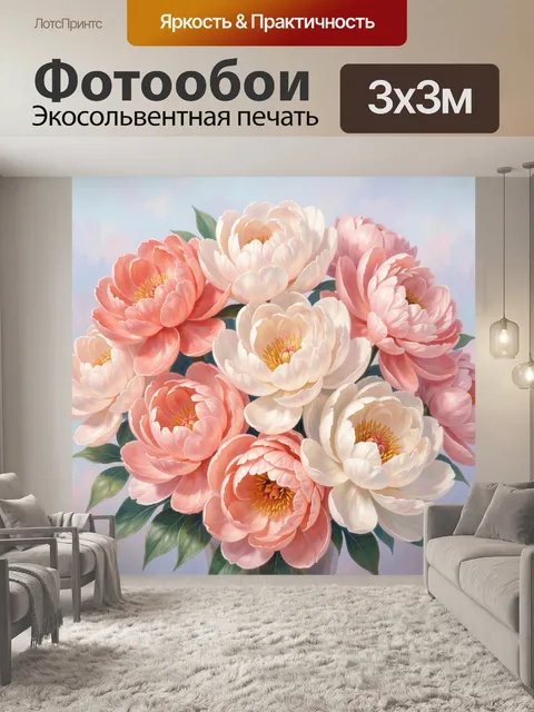 Фотообои Пышный букет пионов