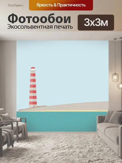 Фотообои Маяк