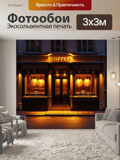 Фотообои парижский кофейный магазин в вечерних огнях