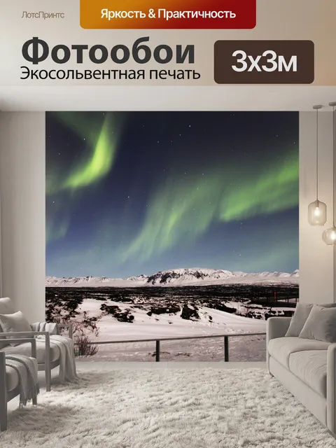 Фотообои Северное сияние