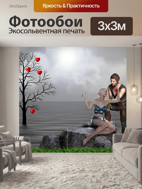Фотообои Любовь